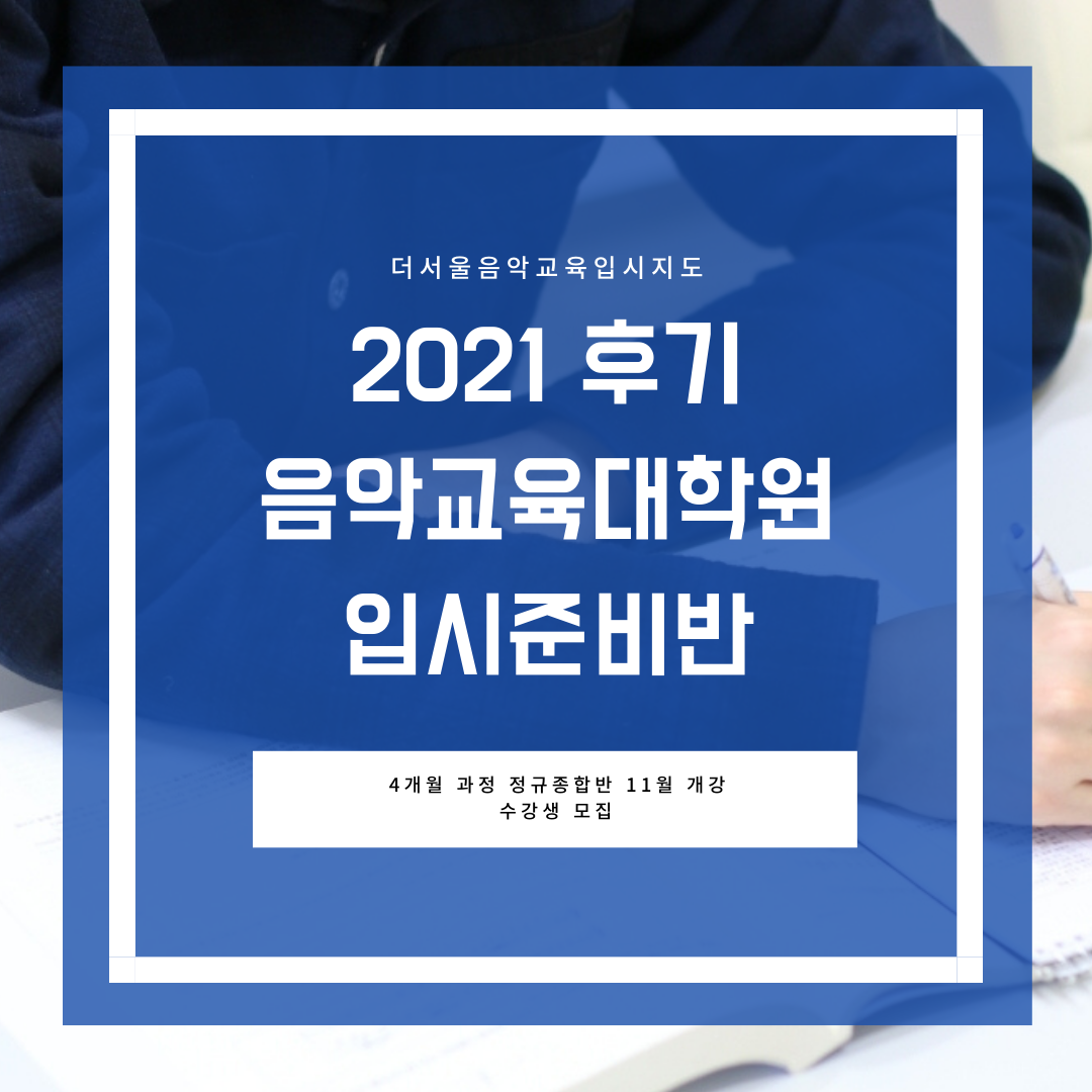 [마감] 2021 후기 음악교육대학원 입시대비 종합반 