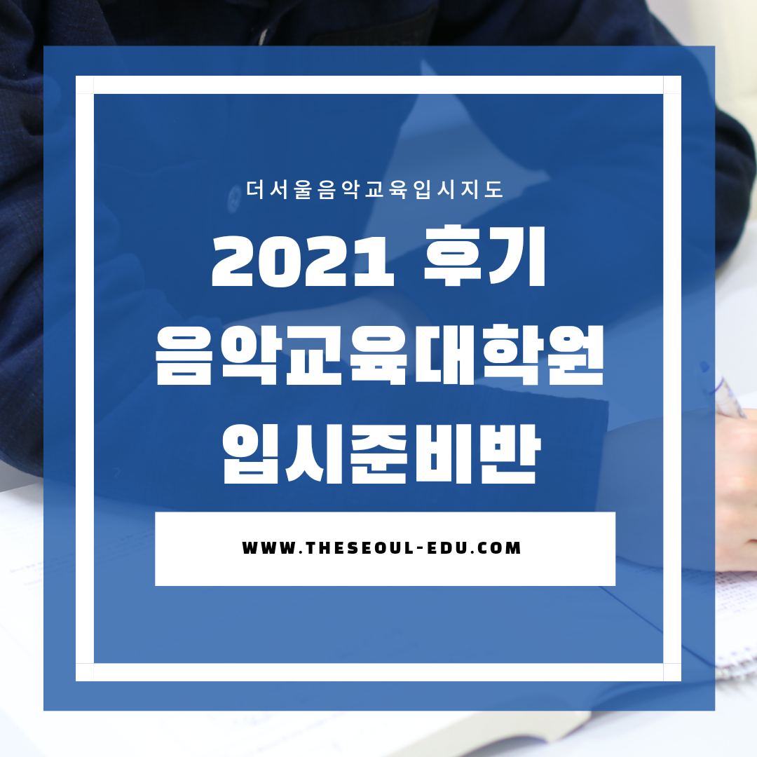 [마감] 2021 후기 음악교육대학원 입시대비 면접반