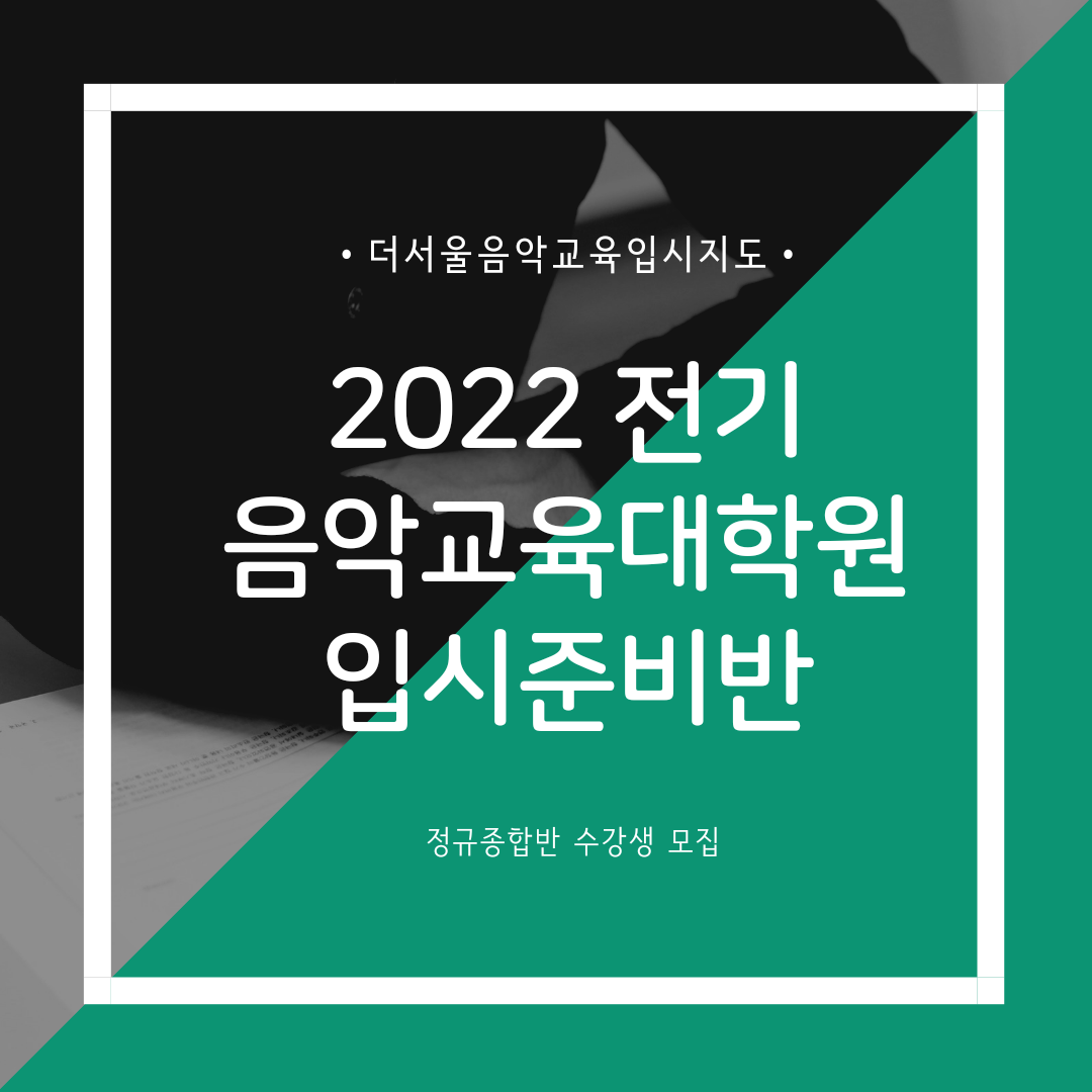 [마감] 2022 전기 음악교육대학원 입시대비 종합반 