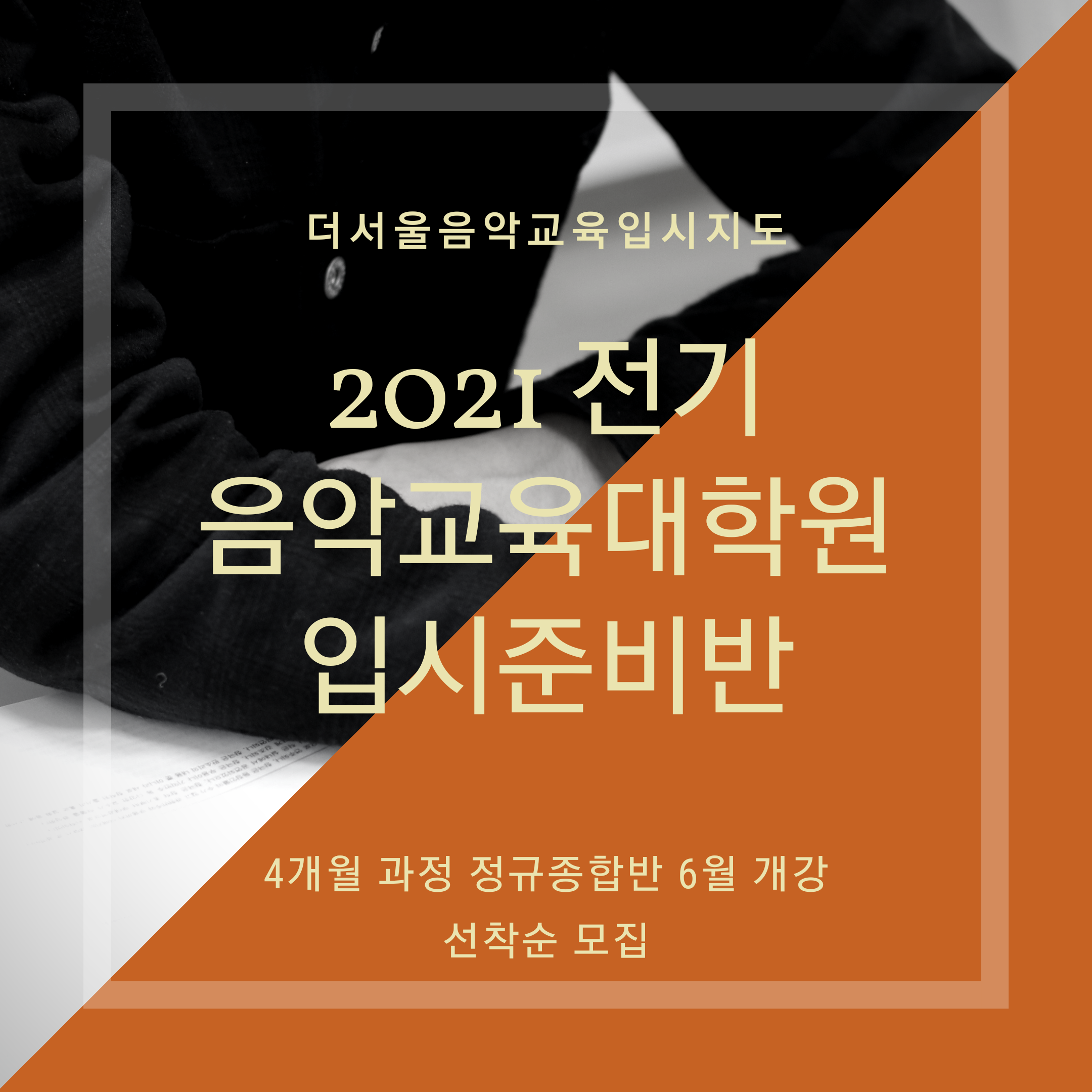 [마감] 2021 전기 음악교육대학원 입시대비 종합반