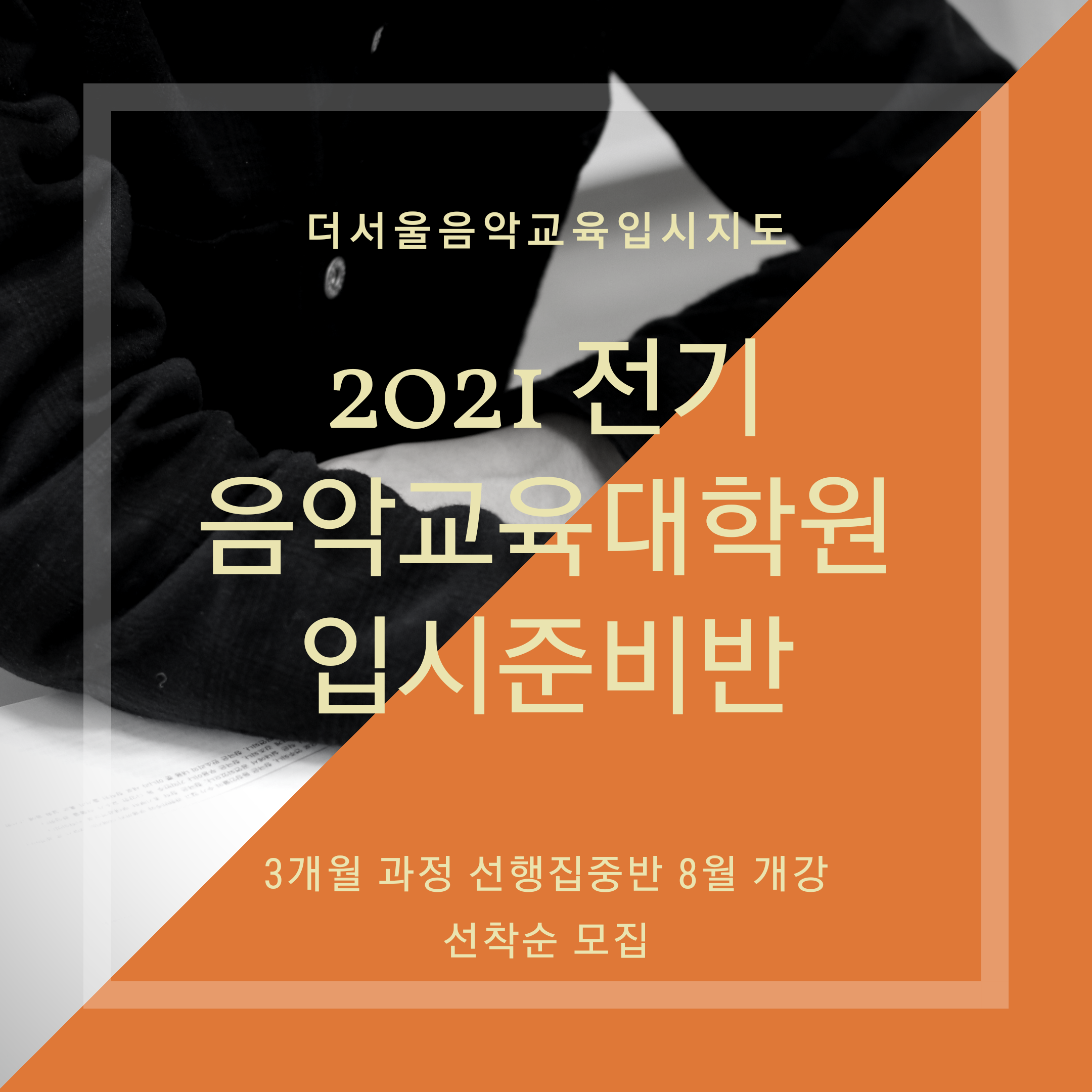 [마감] 2021 전기 음악교육대학원 입시대비 집중반
