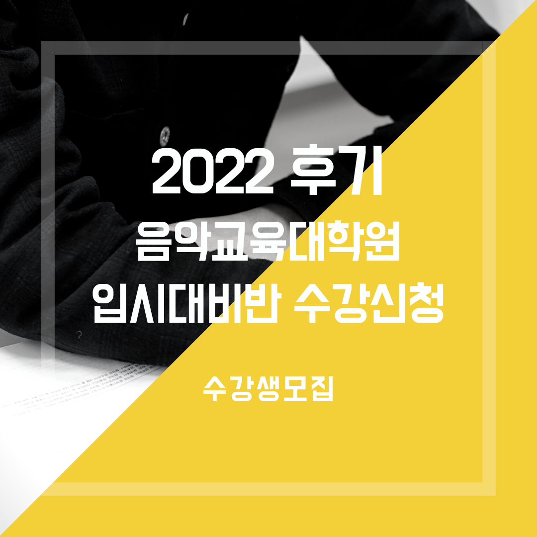 [마감] 2022 후기 음악교육대학원 입시대비 면접반 