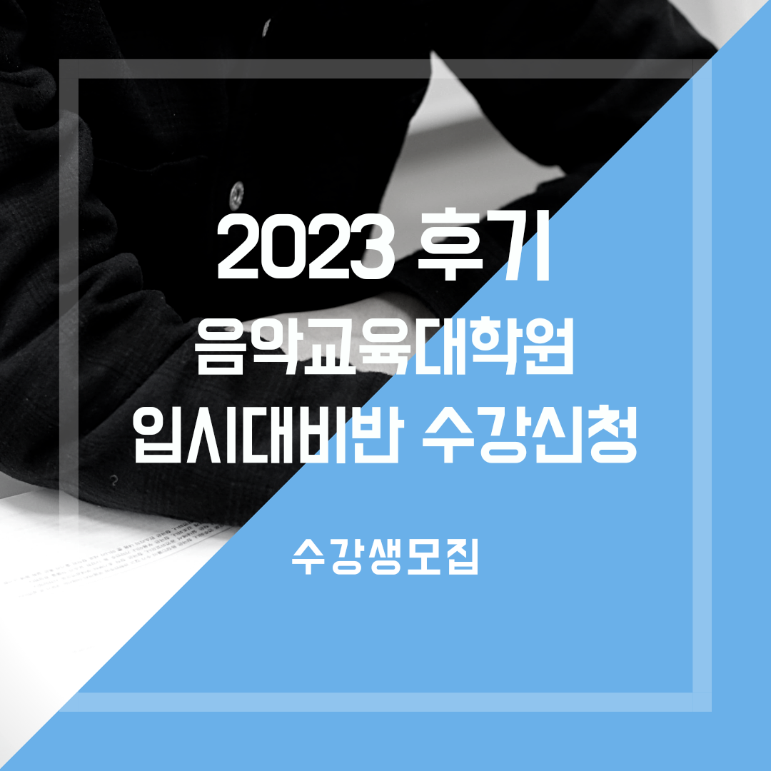 [마감] 2023 후기 음악교육대학원 입시대비 종합반