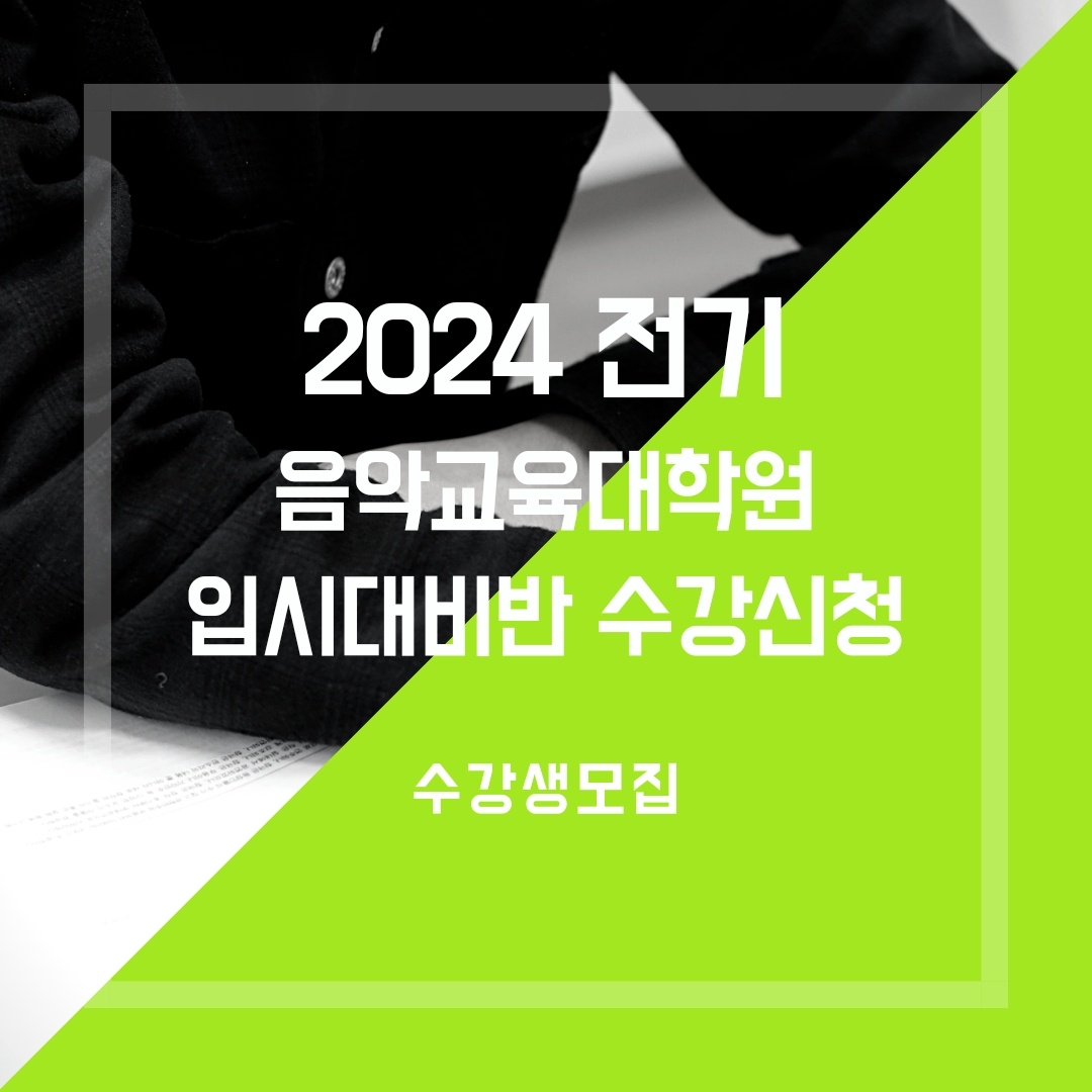 [마감] 2024 전기 음악교육대학원 입시대비 정규반