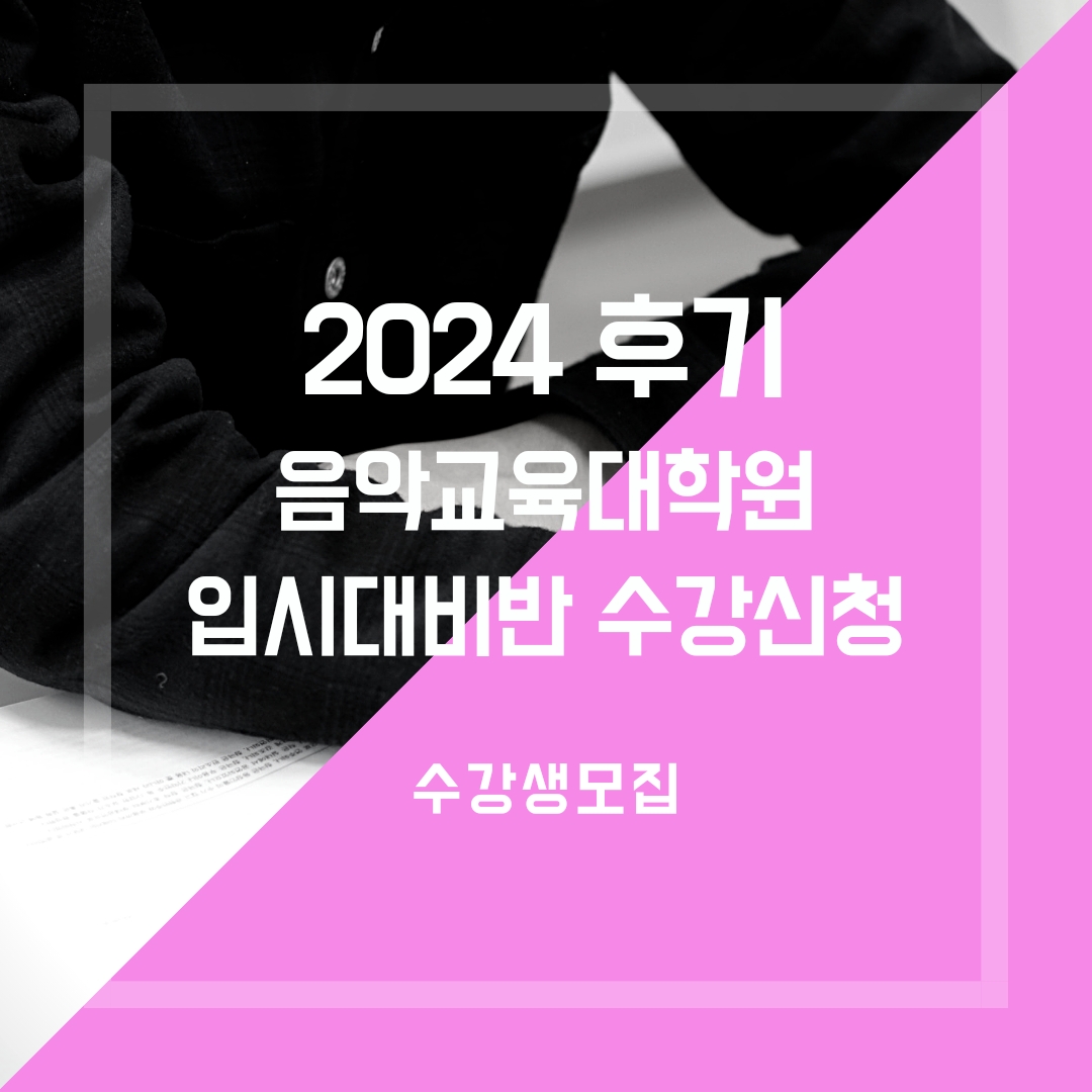 [마감] 2024 후기 음악교육대학원 입시대비 11월 종합반