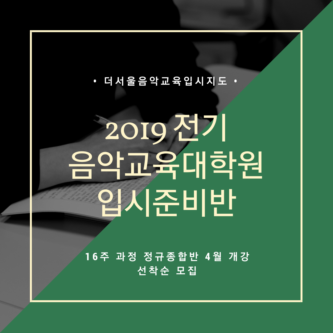 [마감] 2019 전기 음악교육대학원 입시대비 4월 정규종합반
