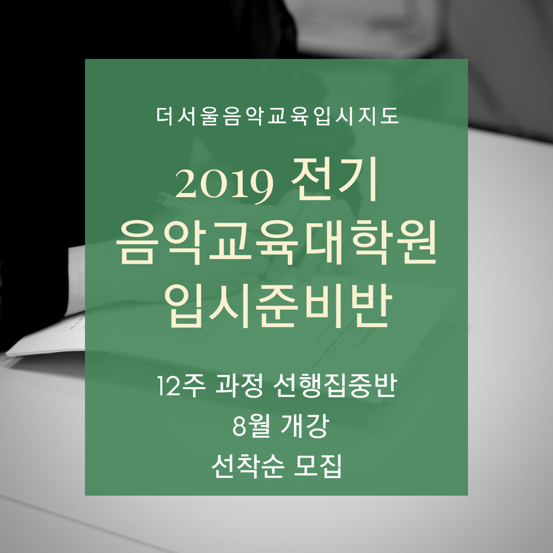 [마감] 2019 전기 음악교육대학원 입시대비 8월 선행집중반