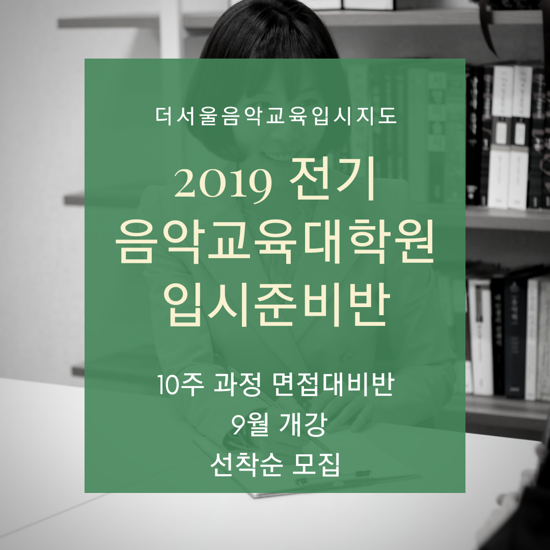 [마감] 2019 전기 음악교육대학원 입시대비 9월 면접대비반