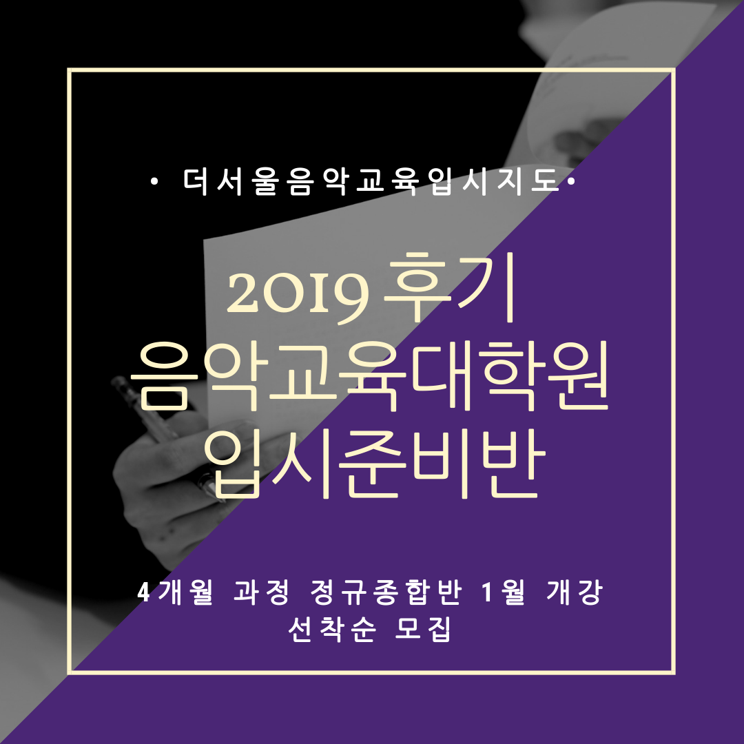 [마감] 2019 후기 음악교육대학원 입시대비 1월 정규종합반
