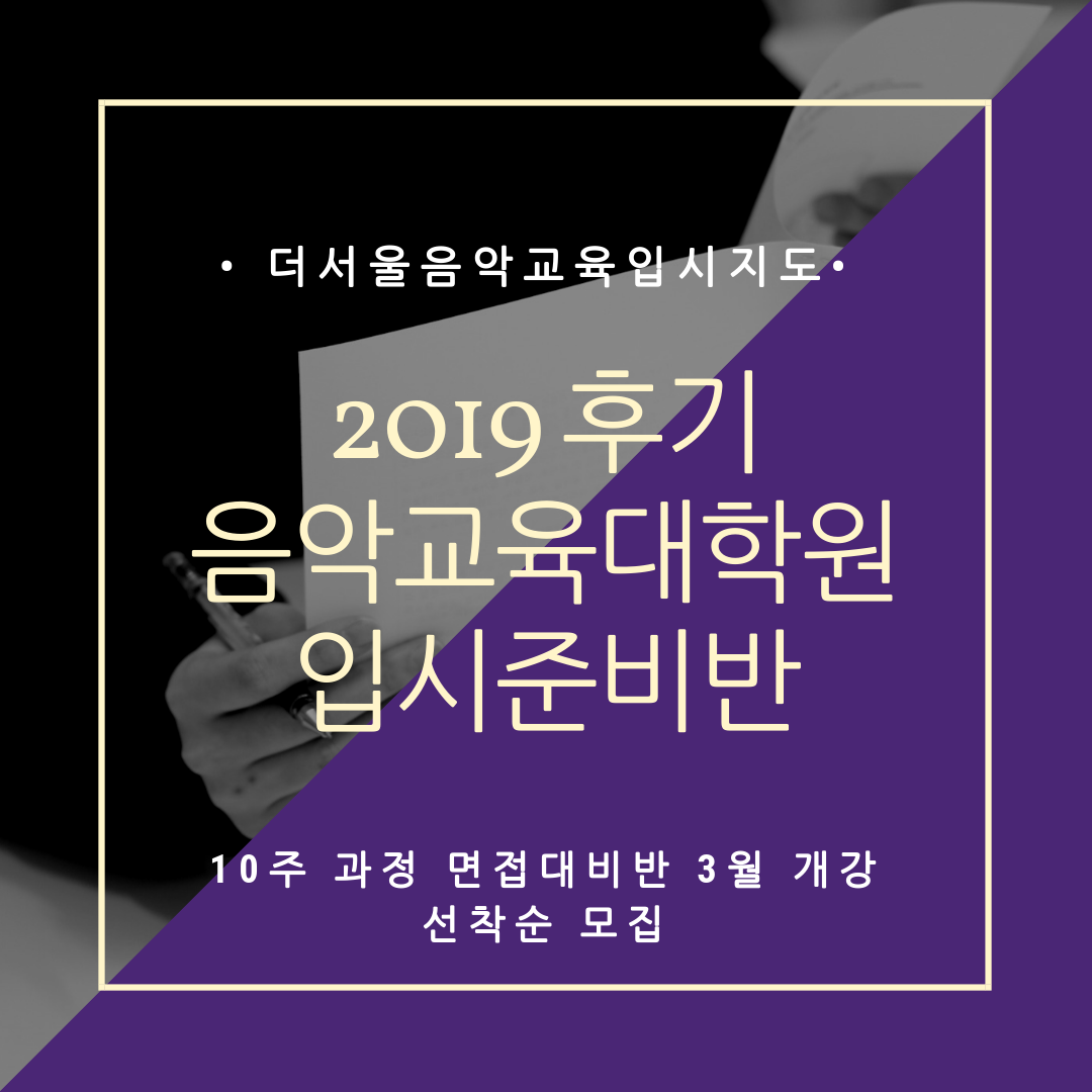 [마감] 2019 후기 음악교육대학원 입시대비 3월 면접대비반
