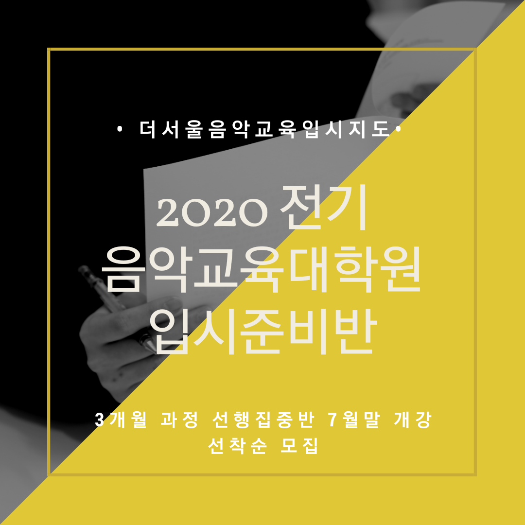 [마감] 2020 전기 음악교육대학원 입시대비 집중반