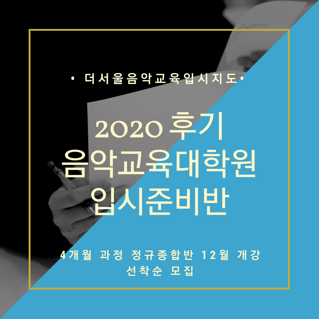 [마감] 2020 후기 음악교육대학원 입시대비 12월 정규종합반