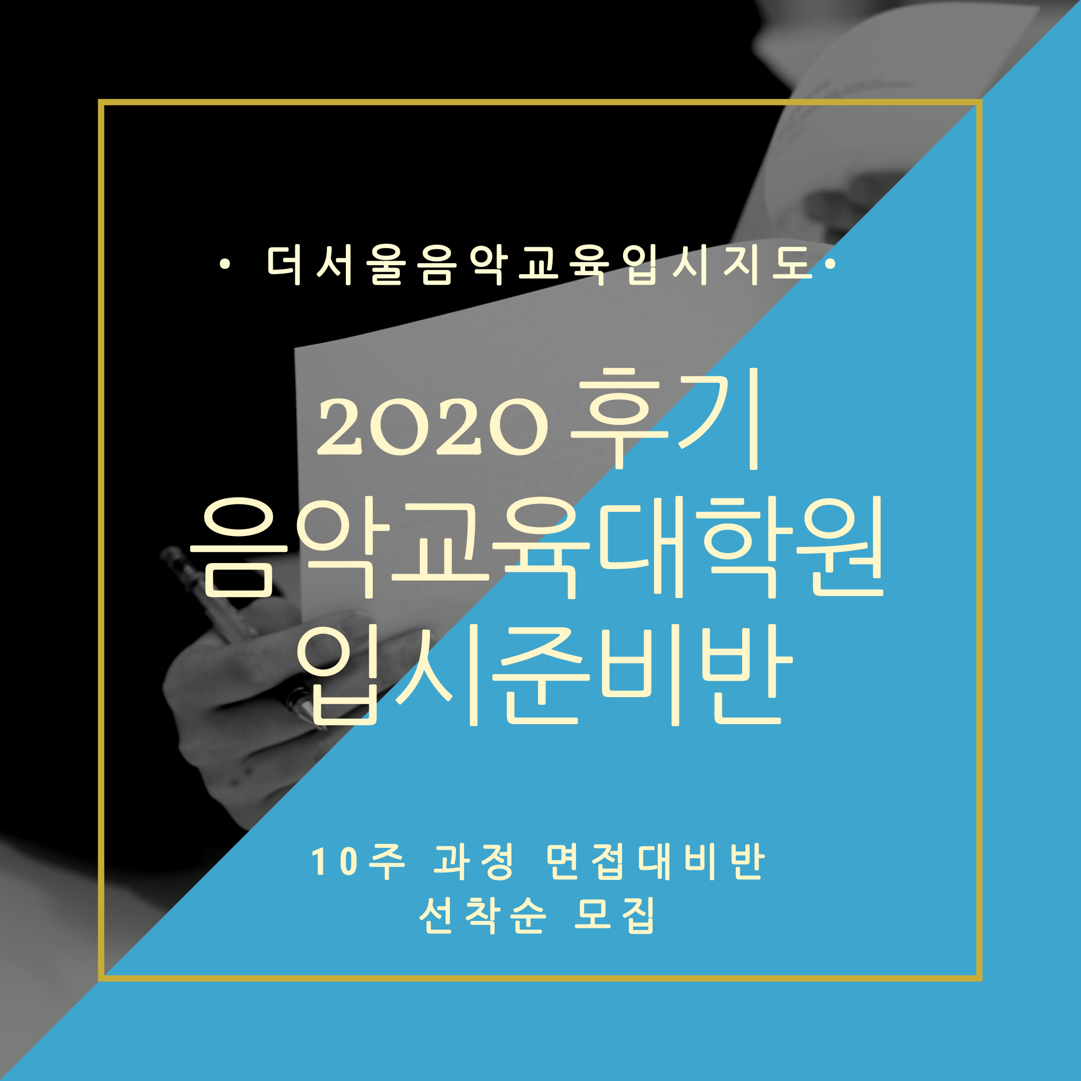 [마감] 2020 후기 음악교육대학원 입시대비 3월 면접대비반