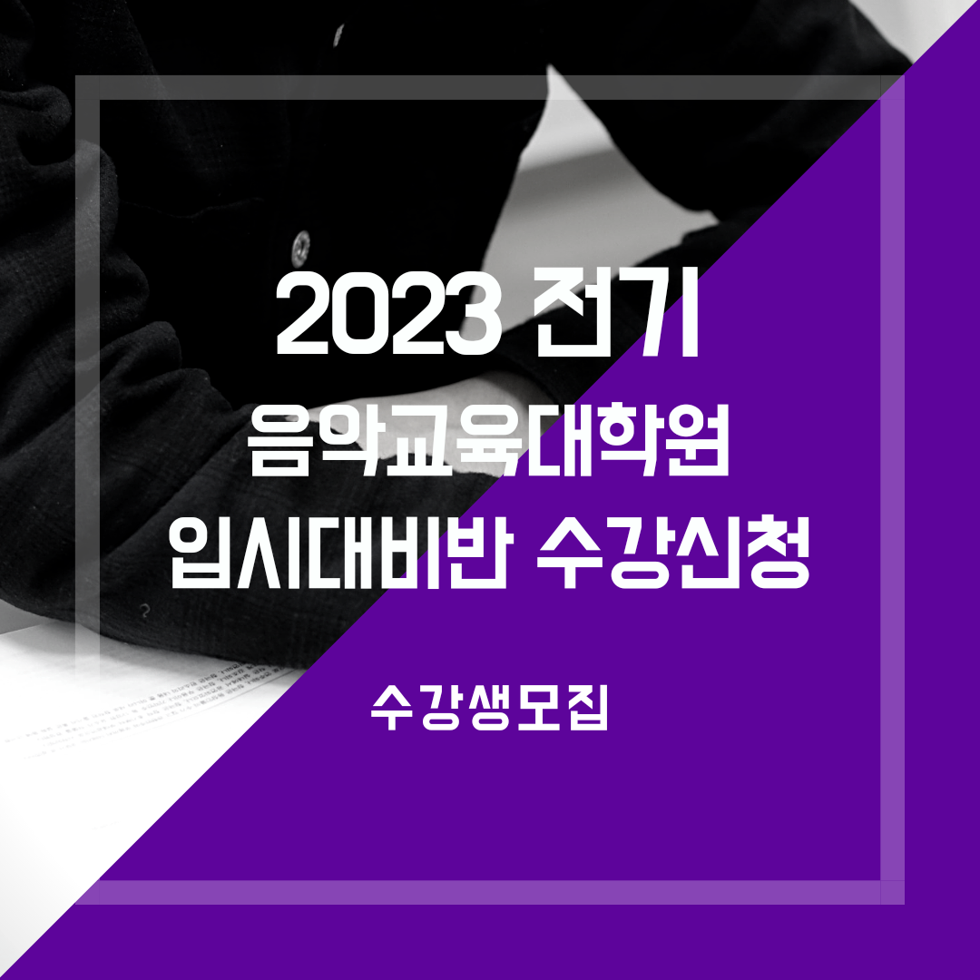 [마감] 2023 전기 음악교육대학원 입시대비 종합반 