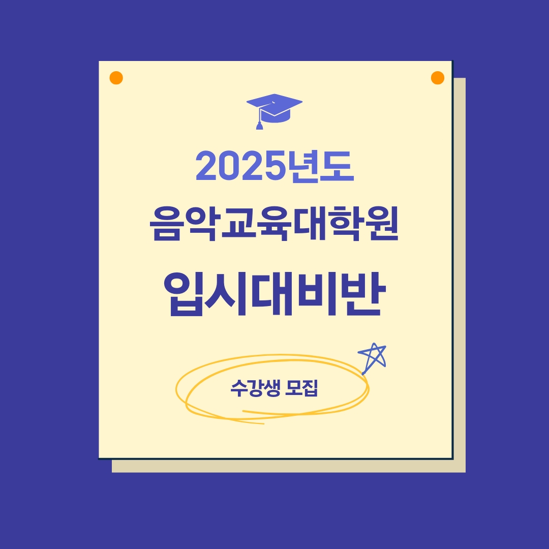 [모집] 2025 후기 음악교육대학원 입시대비 12월 종합반 