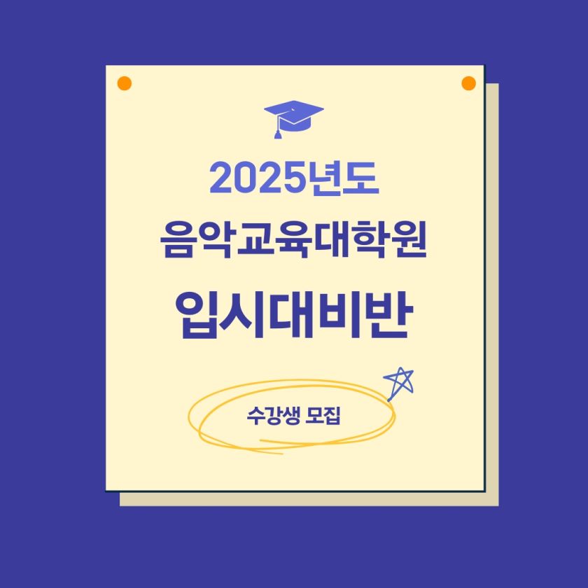 [모집] 2025 후기 음악교육대학원 입시대비 2월 면접반 