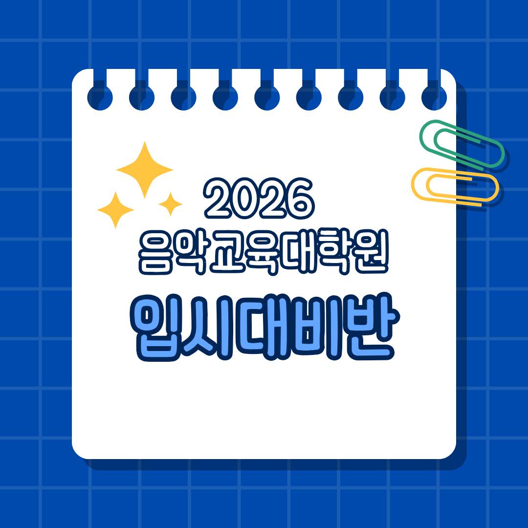 [모집] 2026 전기 음악교육대학원 입시대비 6월 면접중점반