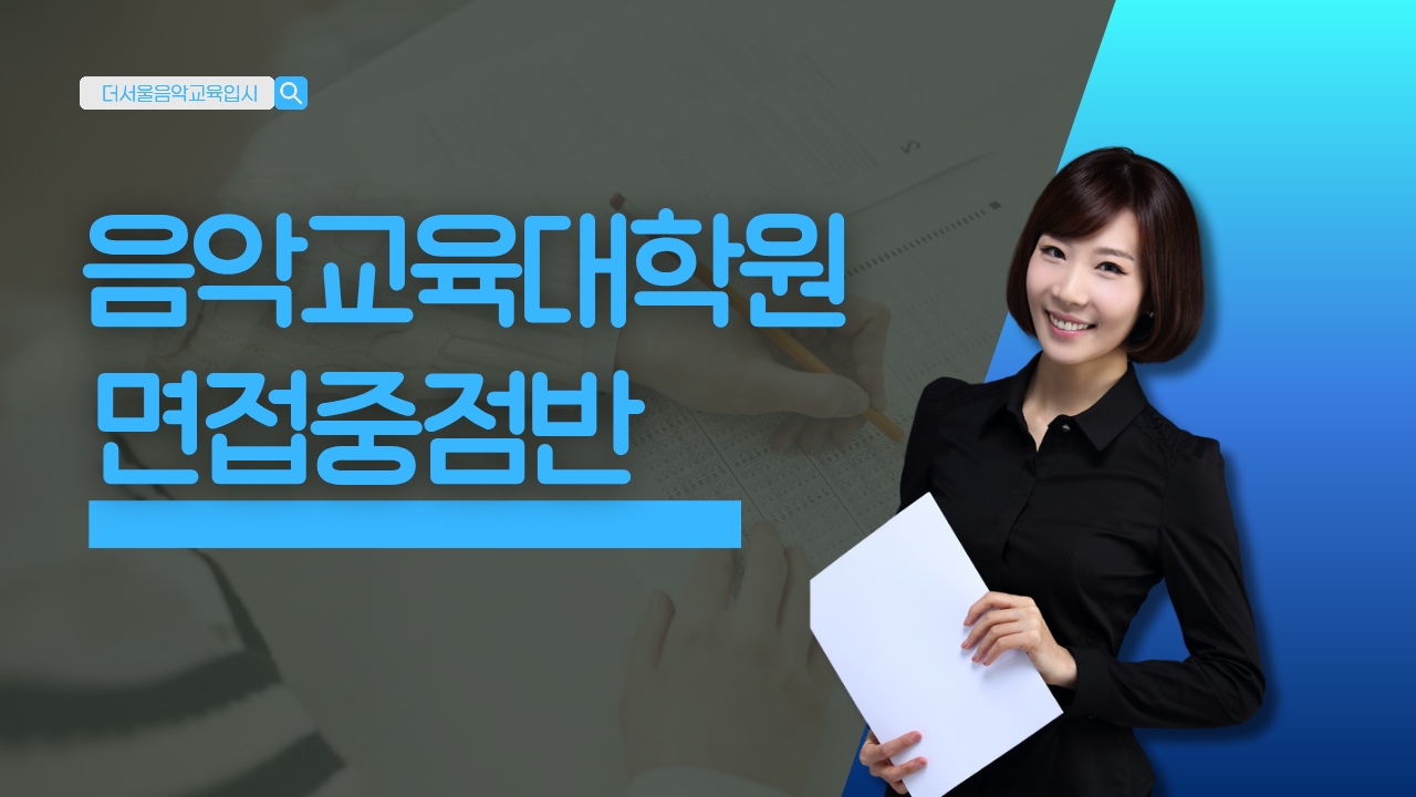 [모집] 2026 후기 음악교육대학원 입시대비 11월 면접중점반 